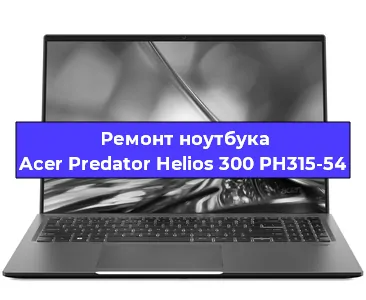 Замена материнской платы на ноутбуке Acer Predator Helios 300 PH315-54 в Белгороде